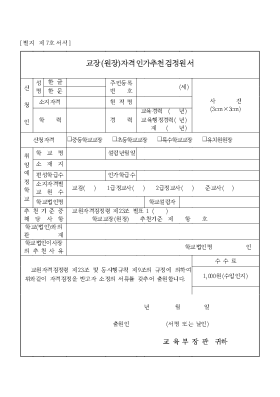 교장(원장) 자격 인가 추천 검정 원서 교장(원장) 자격 인가 추천 검정 원서